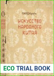 Искусство народного Китая