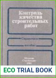 Контроль качества строительных работ