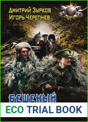 Бешеный прапорщик