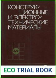 Конструкционные и электротехнические материалы