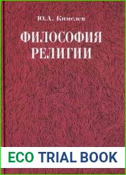 Философия религии