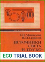Источники света и пускорегулирующая аппаратура
