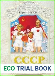 СССР - потерянный рай