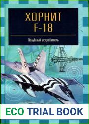 Хорнит F-18. Палубный истребитель