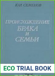 Происхождение брака и семьи