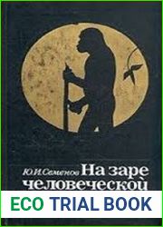 На заре человеческой истории