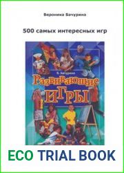 500 самых интересных игр. Развивающие игры