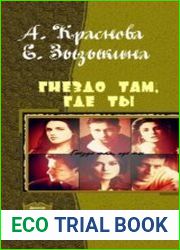 Гнездо там, где ты