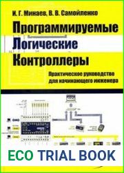 Программируемые логические контроллеры практическое руководство для начинающего инженера