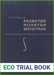 Развитие понятия интеграла