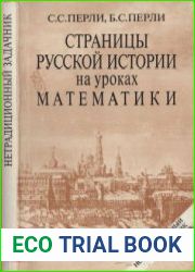 Страницы русской истории на уроках математики Нетрадиционный задачник