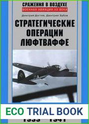 Стратегические операции люфтваффе От Варшавы до Москвы (1939-1941)