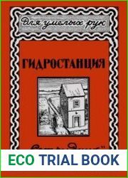 Гидростанция. Серия брошюр Для умелых рук