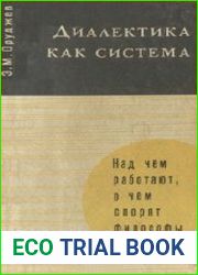 Диалектика как система