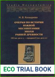Очерки по истории Южной Месопотамии эпохи ранней древности (VII тыс. до н. э. середина II тыс. до н. э.)