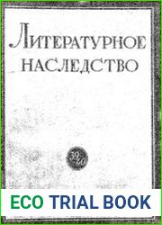 Литературное наследство. Том 39-40