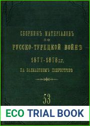 Сборник материалов по русско-турецкой войне 1877-1878 гг. на Балканском полуострове. Вып.53. Действия на Западном фронте с 2 по 15 ноября 1877 г.