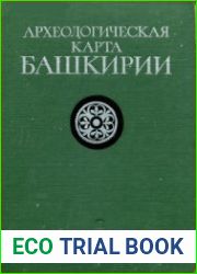 Археологическая карта Башкирии
