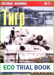 Военные машины №72 Тигр (Часть 4)