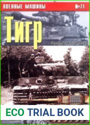 Военные машины №71 Тигр (Часть 3)