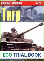 Военные машины №70 Тигр (Часть 2)
