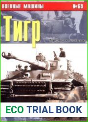 Военные машины №69 Тигр (Часть 1)