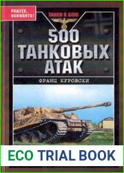 500 танковых атак. Лучшие асы Панцерваффе