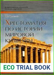 Хрестоматия по истории мировой культуры