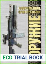 Современное огнестрельное оружие