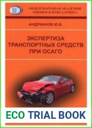 Экспертиза транспортных средств при ОСАГО