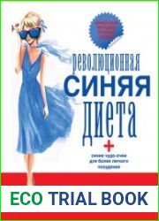 Революционная синяя диета. Перепрошивка подсознания
