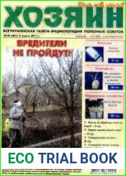 газета «Хозяин. Дом, сад, огород»