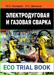 Электродуговая и газовая сварка