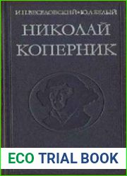 Николай Коперник