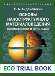 Основы наноструктурного материаловедения. Возможности и проблемы