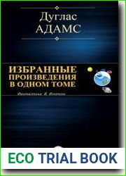 Избранные произведения в одном томе
