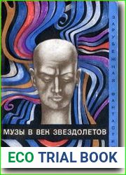 Музы в век звездолетов