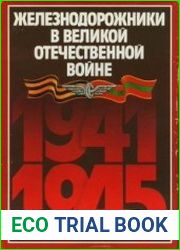 Железнодорожники в Великой Отечественной войне 1941–1945