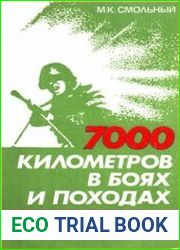 7000 километров в боях и походах