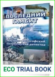 Последний гамбит