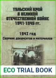 Тульский край в Великой Отечественной войне 1941-1945 гг. Том 2. 1943 год