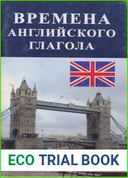 Времена английского глагола