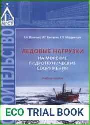Ледовые нагрузки на морские гидротехнические сооружения