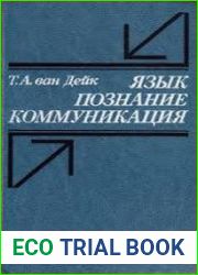 Язык. Познание. Коммуникация