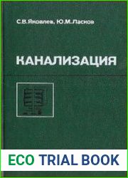 Канализация