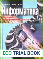 Информатика. Методы алгоритмизации