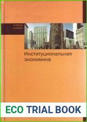 Институциональная экономика
