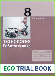 Технология. Робототехника. 8 класс. Учебное пособие