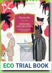 Любовь среди руин