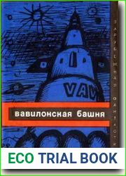 Вавилонская башня